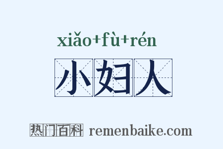 小妇人是什么意思的图片